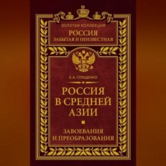 Россия в Средней Азии. Завоевания и преобразования