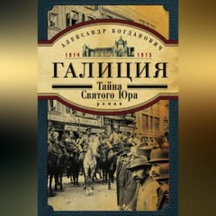 Галиция. 1914-1915 годы. Тайна Святого Юра