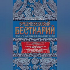 Средневековый бестиарий. Что думали наши предки об окружающем их мире