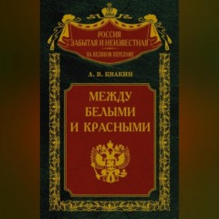 Между белыми и красными. Русская интеллигенция 1920-1930 годов в поисках Третьего Пути