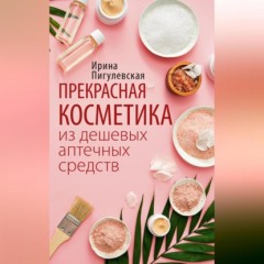 Прекрасная косметика из дешевых аптечных средств