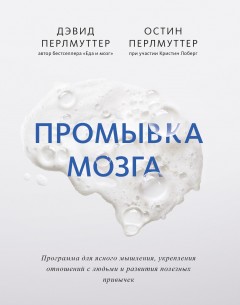 Промывка мозга. Программа для ясного мышления, укрепления отношений с людьми и развития полезных привычек