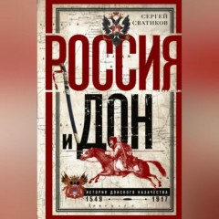 Россия и Дон. История донского казачества 1549—1917.