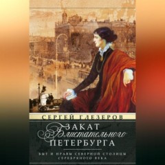 Закат блистательного Петербурга. Быт и нравы Северной столицы Серебряного века