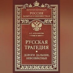 Русская трагедия. Дороги дальние, невозвратные