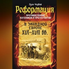 Реформация. Противостояние католиков и протестантов в Западной Европе XVI-XVII вв.