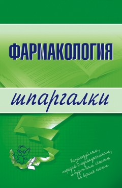 Фармакология