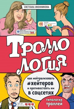 Троллология. Как нейтрализовать хейтеров и противостоять им в соцсетях