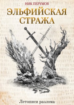 Эльфийская стража