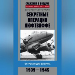 Секретные операции люфтваффе. От Гренландии до Ирака. 1939–1945