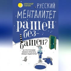 Русский менталитет. Рашен – безбашен? За что русским можно простить любые недостатки