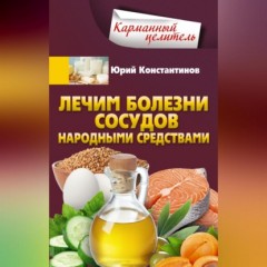 Лечим болезни сосудов народными средствами