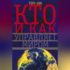 Кто и как управляет миром