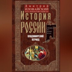 История России. Владимирский период. Середина XII – начало XIV века