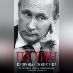 Путин. Кадровая политика. Не стреляйте в пианиста: он предлагает вам лучшее из возможного