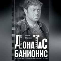 Донатас Банионис. Волны Океана Соляриса