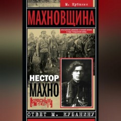 Махновщина. Крестьянское движение в степной Украине в годы Гражданской войны