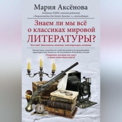 Знаем ли мы все о классиках мировой литературы?