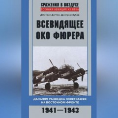 Всевидящее око фюрера. Дальняя разведка люфтваффе на Восточном фронте. 1941-1943