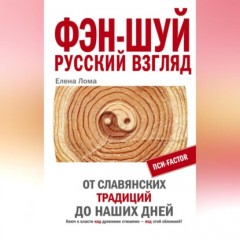 Фэн-шуй. Русский взгляд. От славянских традиций до наших дней