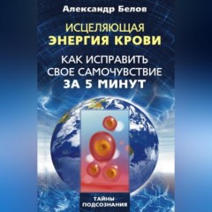 Исцеляющая энергия крови. Как исправить свое самочувствие за 5 минут