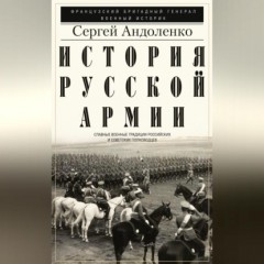 История русской армии. Cлавные военные традиции российских и советских полководцев