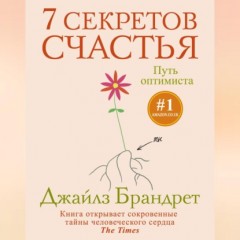 7 секретов счастья. Путь оптимиста