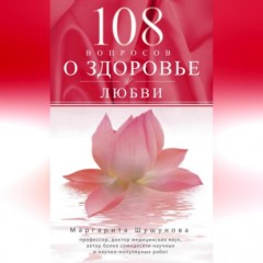 108 вопросов о здоровье и любви