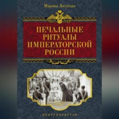 Печальные ритуалы императорской России