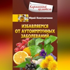 Избавляемся от аутоиммунных заболеваний