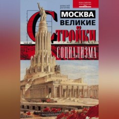 Москва. Великие стройки социализма