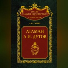 Атаман А. И. Дутов