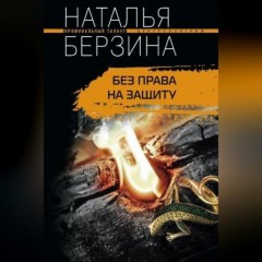 Без права на защиту