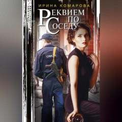 Реквием по соседу