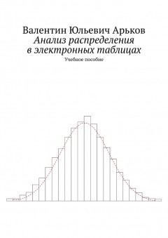 Анализ распределения в электронных таблицах. Учебное пособие