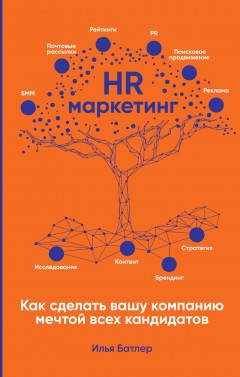 HR-маркетинг. Как сделать вашу компанию мечтой всех кандидатов