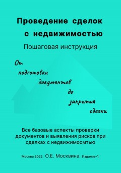 Проведение сделок с недвижимостью. Пошаговая инструкция (1-е издание)