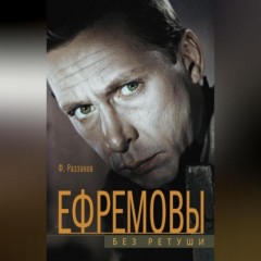 Ефремовы. Без ретуши