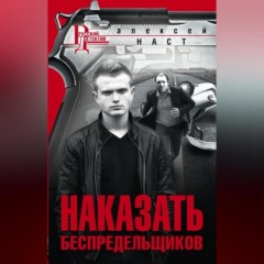 Наказать беспредельщиков