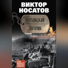 Фарьябский дневник