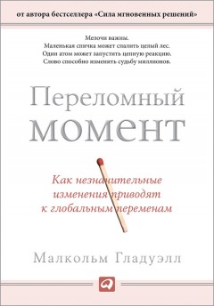 Переломный момент. Как незначительные изменения приводят к глобальным переменам