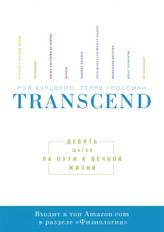 Transcend. Девять шагов на пути к вечной жизни