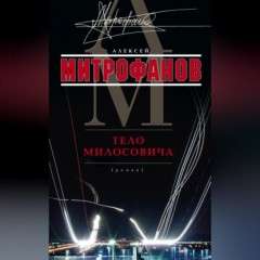 Тело Милосовича