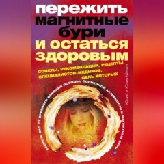 Пережить магнитные бури и остаться здоровым. Советы, рекомендации, рецепты специалистов-медиков