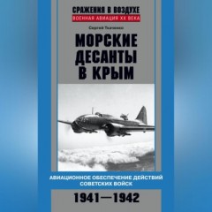 Морские десанты в Крым. Авиационное обеспечение действий советских войск. 1941—1942