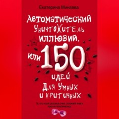 Автоматический уничтожитель иллюзий, или 150 идей для умных и критичных