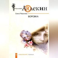 Воровка