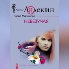 Невезучая