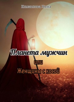 Планета мужчин, или Женщины с косой