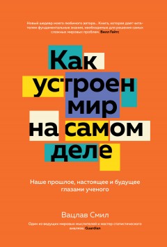 Как устроен мир на самом деле. Наше прошлое, настоящее и будущее глазами ученого